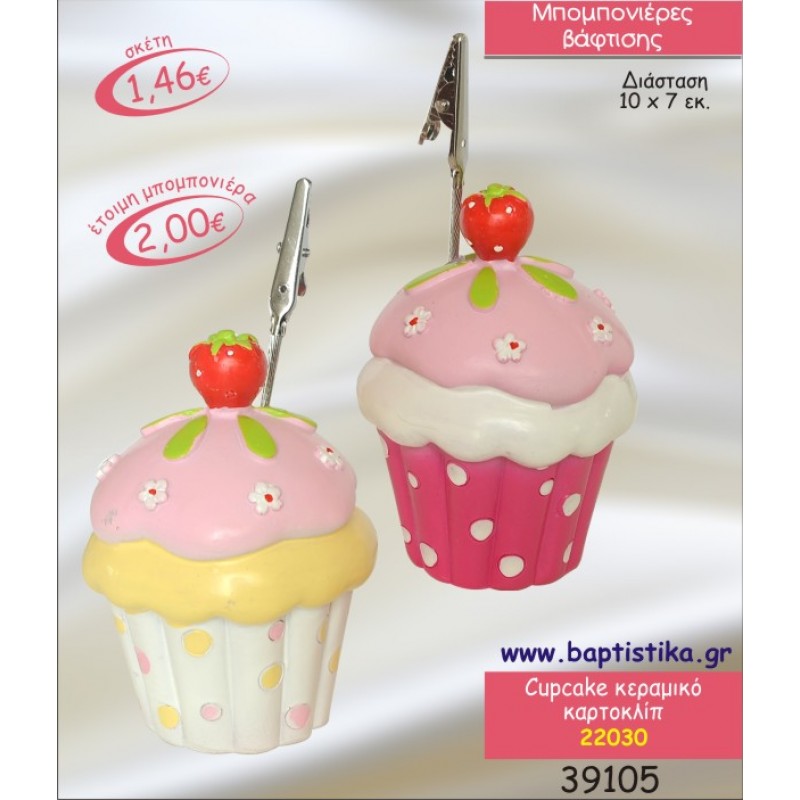 CUPCAKE ΚΕΡΑΜΙΚΟ ΚΑΡΤΟΚΛΙΠ ΜΠΟΜΠΟΝΙΕΡΑ ΒΑΠΤΙΣΗΣ 22030